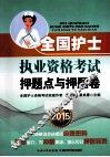 2015全国护士执业资格考试押题点与押题卷 封面