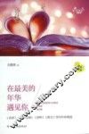 天下美文  爱情卷  在最美的年华遇见你 封面