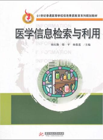医学信息检索与利用 封面