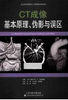 CT成像  基本原理、伪影与误区 封面