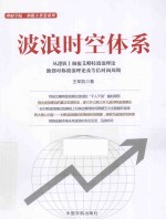 波浪时空体系 封面