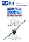 高考作文微素材  用小素材写大文章 封面
