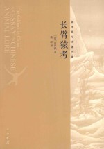 长臂猿考 封面