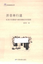 并非单行道 纪录片拍摄者与被拍摄者关系透视 封面