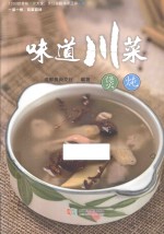 味道川菜  煲炖 封面