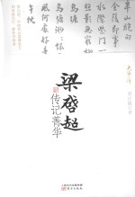 梁启超传记菁华 封面