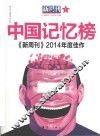 新周刊2014年度佳作  中国记忆榜 封面