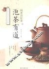 泡茶有道 封面