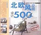 北欧风空间设计500  畅销白金版 封面