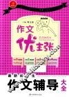 作文优主张  最新初中生作文辅导大全 封面