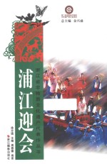 浦江迎会 封面