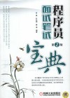 程序员面试笔记宝典  第2版 封面