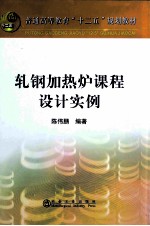 轧钢加热炉课程设计实例 封面