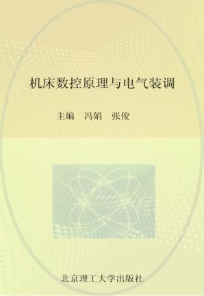 机床数控原理与电气装调 封面