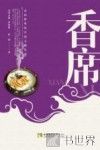 香席 封面