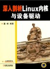 深入剖析Linux内核与设备驱动 封面