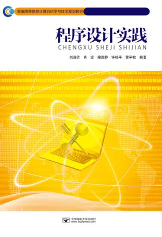 程序设计实践 封面