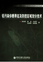 铅污染诊断表征及防控区域划分技术 封面