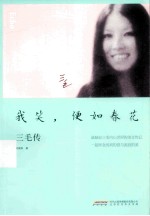 我笑，便如春花  三毛传 封面