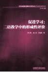 促进学习  二语教学中的形成性评价 封面