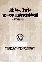躁动的帝国  2  太平洋上的大国争霸 封面