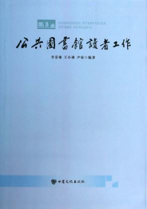 公共图书馆读者工作 封面