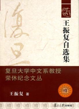 王振复自选集 封面