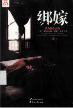 绑嫁 封面