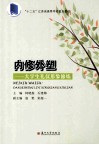 内修外塑  大学生礼仪形象修炼 封面