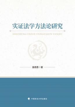 实证法学方法论研究 封面