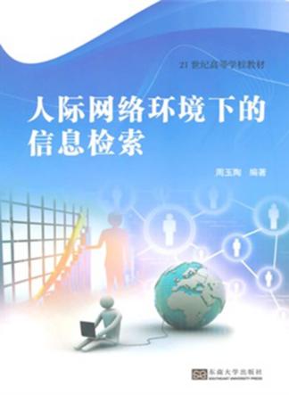 人际网络环境下的信息检索 封面