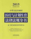 中华人民共和国医疗与计划生育法律法规全书 2015年版 含相关政策及典型案例 封面