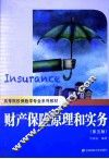 财产保险原理和实务  第5版 封面