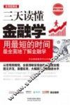 三天读懂金融学  用最短的时间  最全面地了解金融学 封面