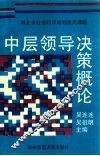 中层领导决策概论 封面