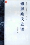 锦屏姓氏史话 封面