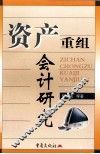 资产重组会计研究 封面