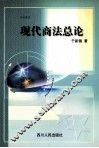 现代商法总论 封面