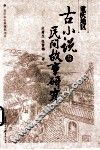 重庆地区古小说与民间故事研究 封面