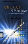 理想点亮人生  信念指引航向：大学生理念信念教育创新与实践研究 封面