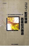 如何铸就西部经济奇迹：探寻中国西部地区经济持续增长之旅 封面