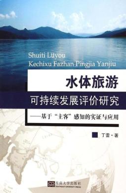 水体旅游可持续发展评价研究  基于“主客”感知的实证与应用 封面