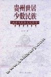 贵州世居少数民族族源及民俗文化符号 封面
