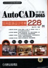 Auto CAD 2015中文版室内装潢设计经典228例 封面