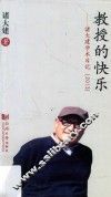 教授的快乐  诸大建学术日记  2013 电子书封面