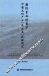 国际分工视角下中国文化产业“走出去”战略研究 封面