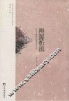辨源析流  徐东日教授讲东亚文学关系 封面
