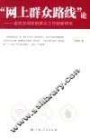 “网上群众路线”论 虚拟空间党的群众工作创新研究 封面