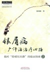 银屑病广汗法治疗心路 我对给邪以出路的临证探索 2 封面