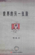 世界的另一张脸 封面